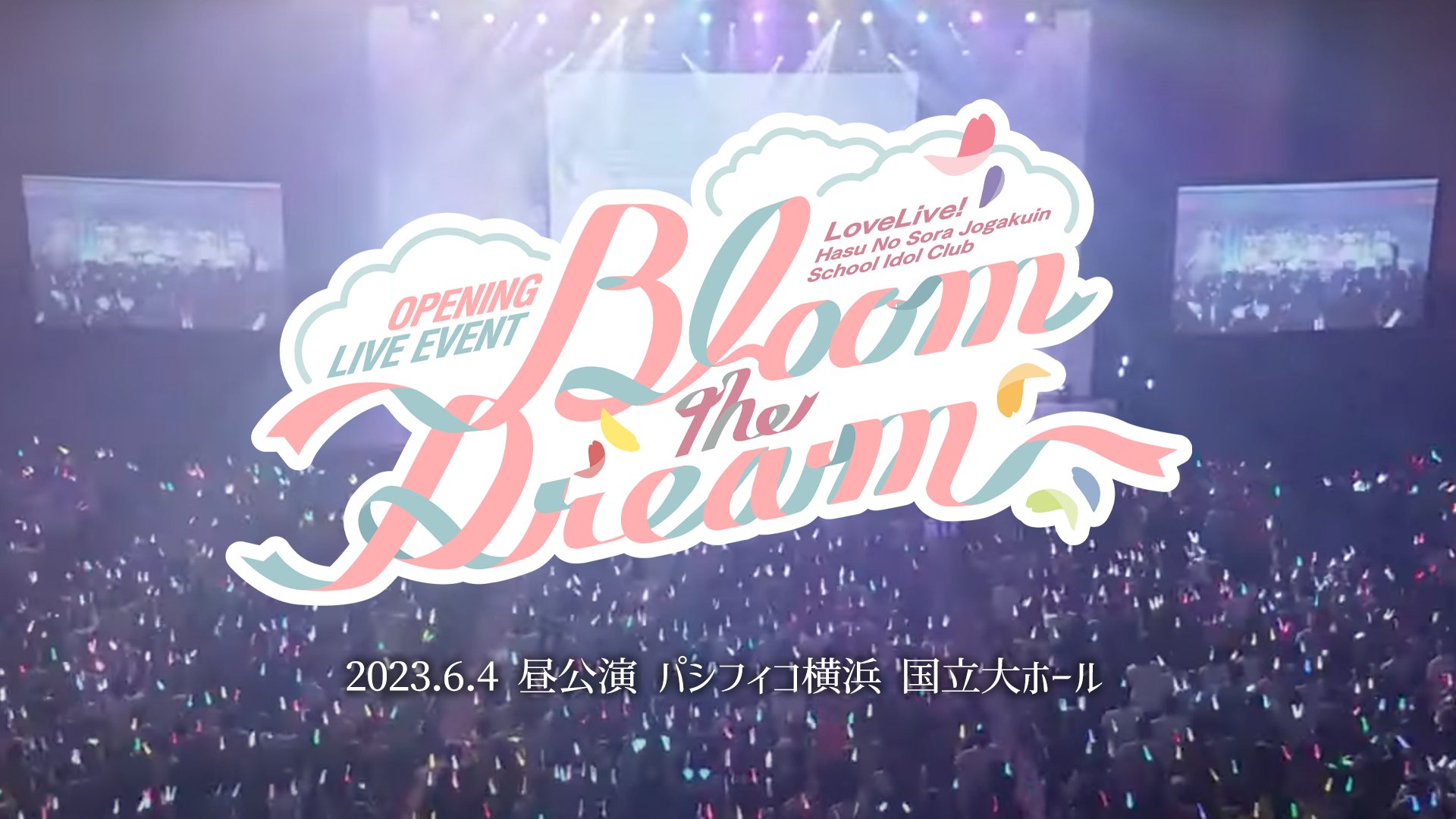 ラブライブ！蓮ノ空女学院スクールアイドルクラブ（Link！Like