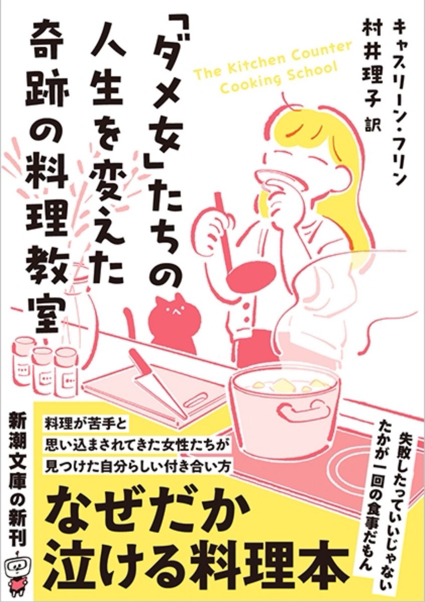!!文庫版の邦題、単行本の時には無かったカギカッコが追加されている!!すごくよい改題だと思う!!  『「ダメ女」たちの人生を変えた奇跡の料理教室』 | キャスリーン・フリン、村井理子/訳(新潮社) 
