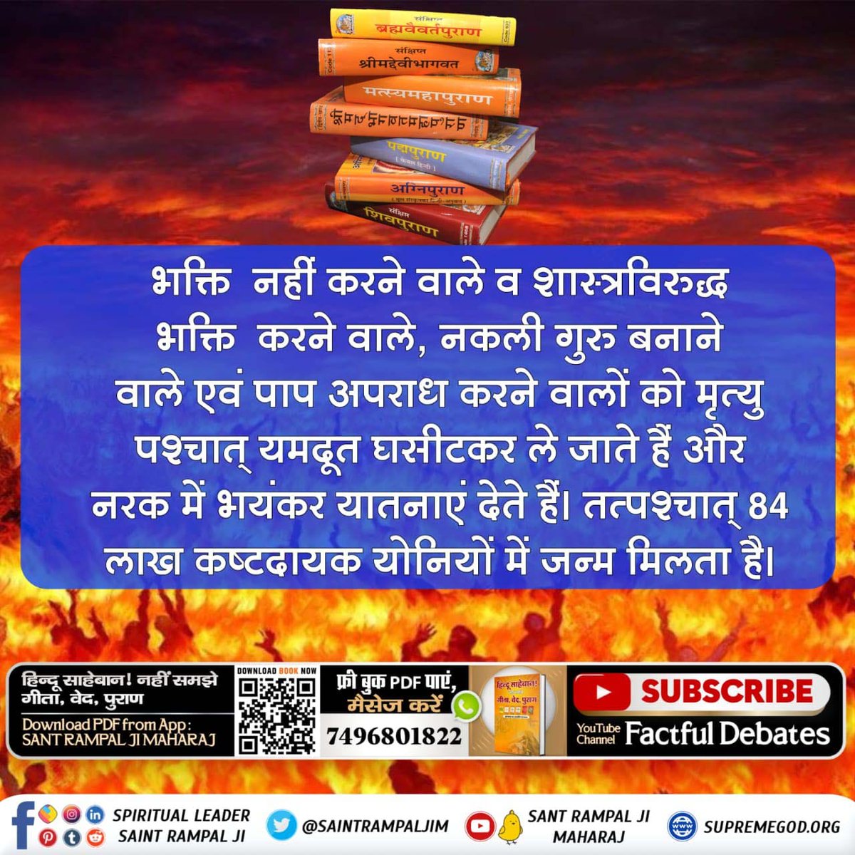 #श्राद्ध_करने_की_श्रेष्ठ_विधि
गीता अध्याय 6 श्लोक 16 में कहा है कि हे अर्जुन! यह योग यानि भक्ति/साधना न तो बिल्कुल न खाने वाले की सिद्ध होती है, न अधिक खाने वाले की, न अधिक सोने वाले की, न अधिक जागने वाले की सिद्ध होती है।
Sant Rampal Ji Maharaj