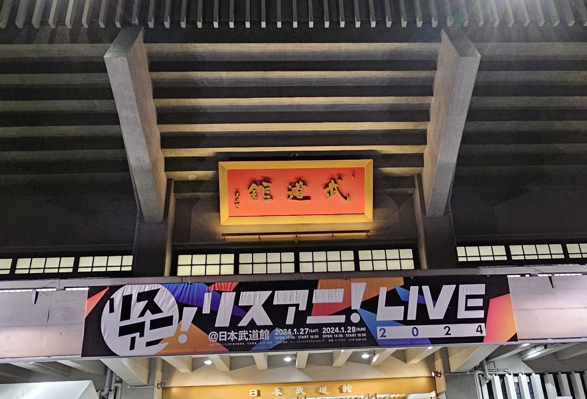 hiroy711's tweet photo. 2024.1.27

武道館 in リスアニ  LIVE 2024
SATURDAY STAGE 

今年初の推し活で
from the edge聴けるとは️⭕️️
涙止まらん😭w
ありがとうございました✨

今日は隣も居なくぴょんぴょん飛んでましたw

新たなアーティスト発見💫

次はLiSAちゃん武道館2Daysかな？

#リスアニ
#リスアニLIVE2024 https://t.co/iVnUi8405y