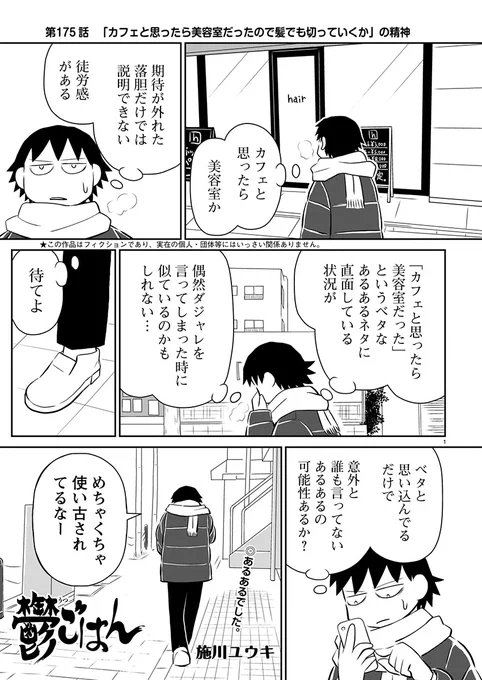 『バーナード嬢曰く。』の最新刊も大好評の施川ユウキ先生の食まんが『鬱ごはん』
読み逃し連載更新してました!

第175話 「カフェと思ったら美容室だったので髪でも切っていくか」の精神

https://t.co/djqSJVQxgp #鬱ごはん #マンガクロス 