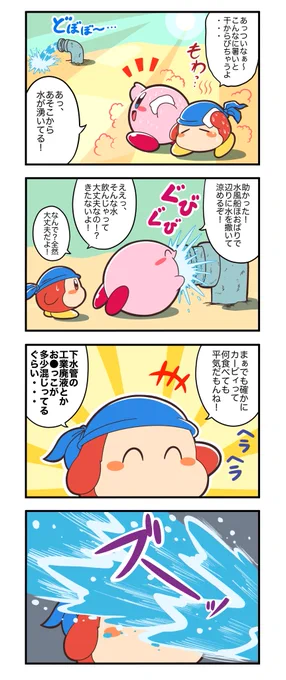 306話。 
汚水。 

#カービィ4コマ 