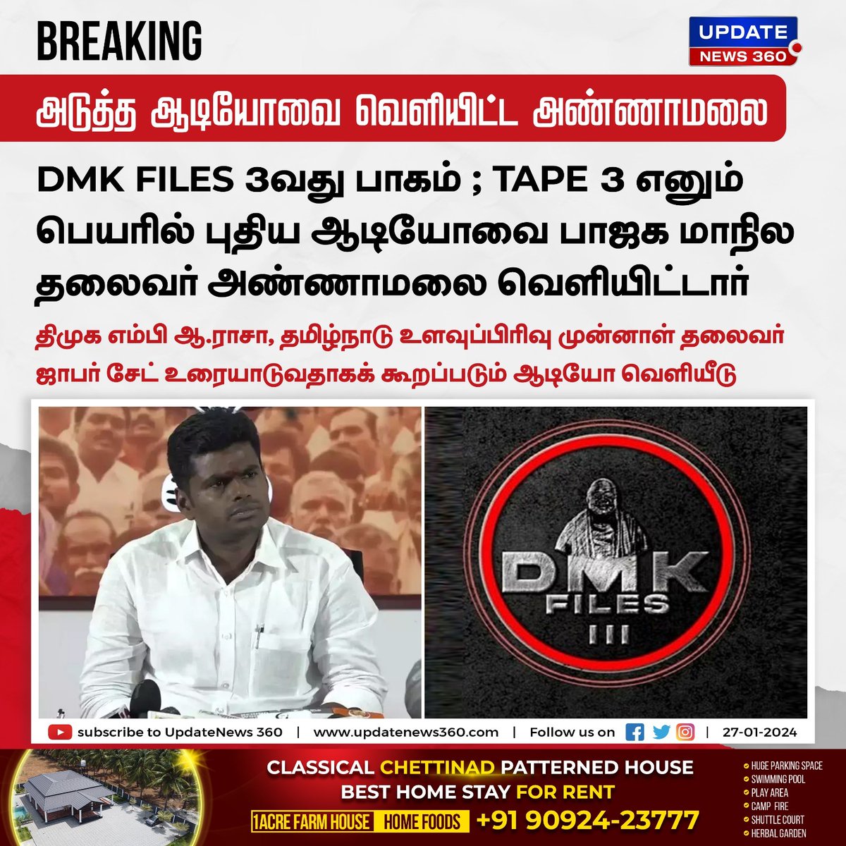 updatenewstamil's tweet photo. DMK FILES 3வது பாகம் ; அடுத்த ஆடியோவை வெளியிட்டார் அ��்ணாமலைDMK FILES 3வது பாகம் ; அடுத்த ஆடியோவை வெளியிட்டார் அண்ணாமலை
#UpdateNews | #BJP | #Annamalai | #DMK | #DMKfiles | #DMKfiles3 | #DMKAudio | #Politics | #TamilNews | #UpdateNews360 https://t.co/zCQhbaBBUZ
