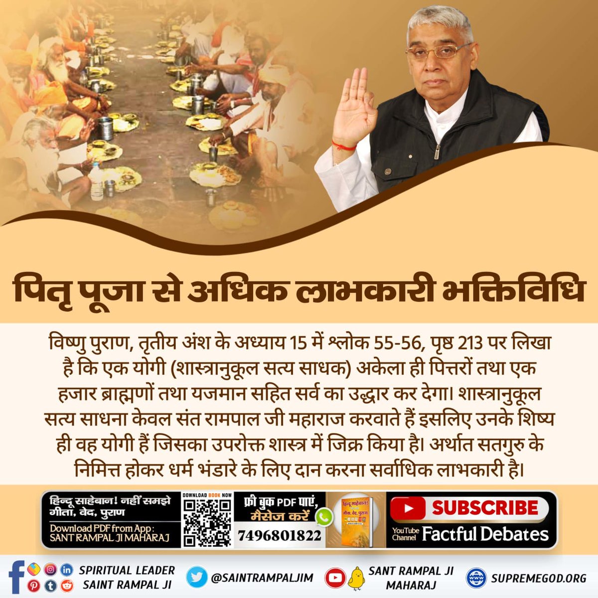 #श्राद्ध_करने_की_श्रेष्ठ_विधि

🌀सत्य भक्ति वर्तमान में केवल संत रामपाल जी महाराज जी के पास है। जिससे इस दुःखों के घर संसार से पार होकर वह परम शान्ति तथा शाश्वत स्थान (सनातन परम धाम) प्राप्त हो जाता है जिसके विषय में गीता अध्याय 18 श्लोक 62 में कहा है तथा गीता अध्याय 15 श्लोक 4 म