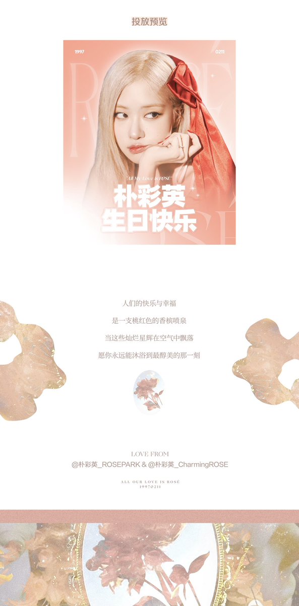 RoseChinabar's tweet image. 𝟐𝟎𝟐𝟒 𝑩𝑰𝑹𝑻𝑯𝑫𝑨𝒀 𝑷𝑹𝑶𝑱𝑬𝑪𝑻 - Part 1 cinema ticket collection machine 🎬

Maoyan ticket machines covering covering [28] cities, [1600] cinemas, [2000] multiple ticket machines in CN🇨🇳

『@RoseChinabar &amp;amp; @ROSE_FirstCN』

#ROSÉ ⁠⁠#BLACKPINK  #로제 #블랙핑크