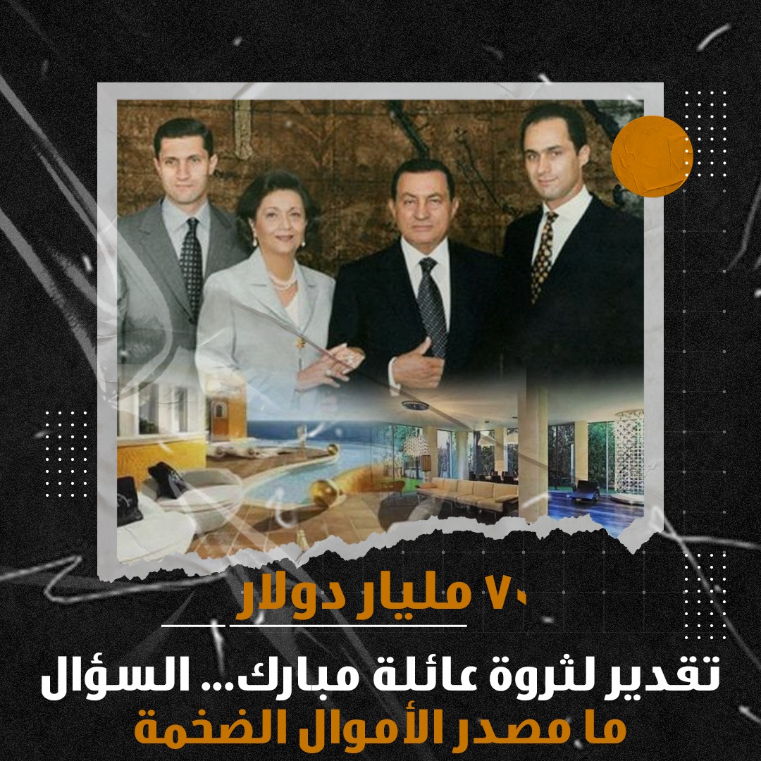 ٧٠ مليار دولار وما خفى كان اعظم من أموال الشعب
#ممتلكات_عايله_مبارك 
#حلل_يا_دويري