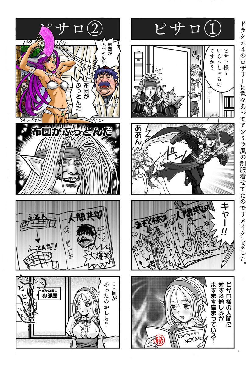 ありがとう(^人^)ございます
トルネコのギャグに気持ち悪い大爆笑するピサロ様と
ロザリーのドラゴンクエスト4コママンガ劇場
ガンガン編9(1996)と
昨年リメイクした4コママンガ劇場ファンアートです