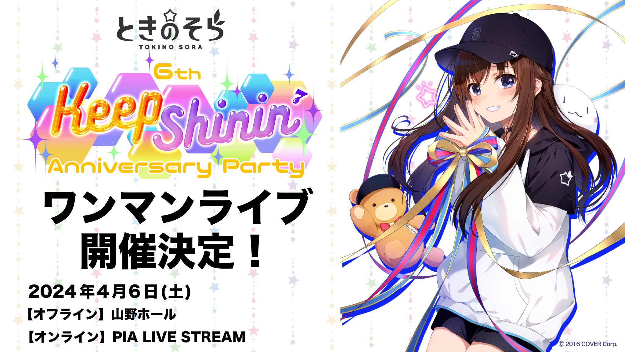 ときのそら　6th　Anniversary　Party「Keep　Shinin… ときのそら | ときのそら 6th Anniversary Party「Keep Shinin