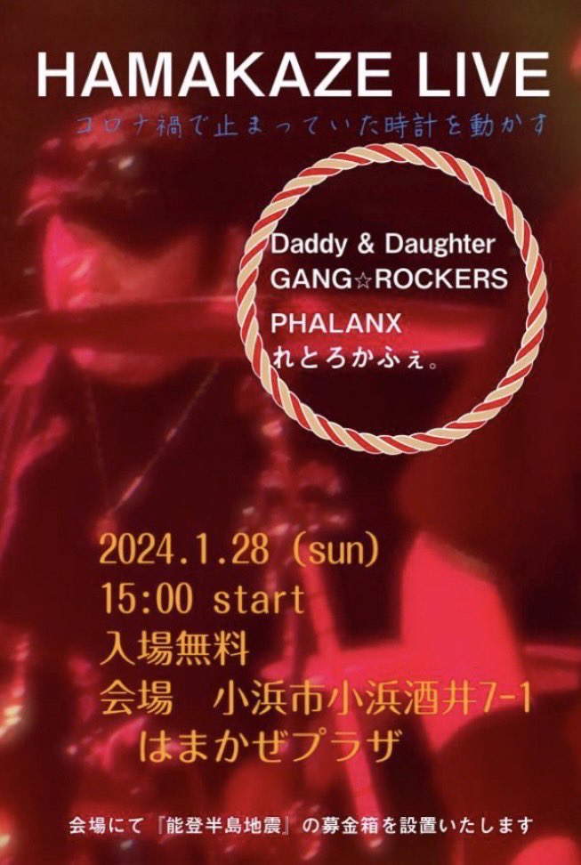 PHALANX_FUKUI's tweet photo. 明日1/28は
コロナ禍のため見送られてきた
『はまかぜライブ』が 4年ぶりに復活です‼️

共演バンドさんはGANG☆ROCKERSさん、DdDさん、れとろかふぇ。さんと豪華な面々

盛り上がること間違いなし（๑ ᷇ 𖥦 ᷆๑)♡ゎ‹ゎ‹

さらに入場無料！！
ぜひお気軽に遊びにお越しください♫
#PHALANX https://t.co/Pcbr2f7Z9h