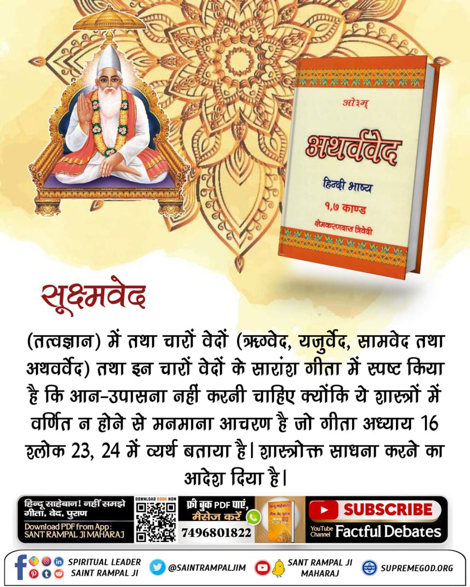 #श्राद्ध_करने_की_श्रेष्ठ_विधि
सत्य भक्ति वर्तमान में केवल संत रामपाल जी महाराज जी के पास है। जिससे इस दुःखों के घर संसार से पार होकर वह परम शान्ति तथा शाश्वत स्थान (सनातन परम धाम) प्राप्त हो जाता है।