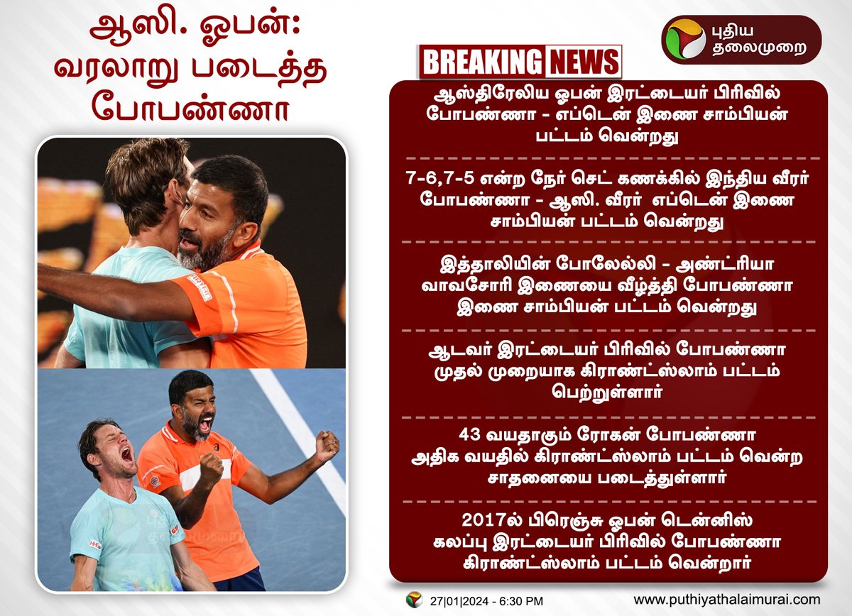 PttvNewsX's tweet photo. #BREAKING | ஆஸி. ஓபன் - வரலாறு படைத்த  போபண்ணா 

#AusOpen | #AusOpen2024 | #RohanBopanna | #MattEbden | #GrandSlamtitle https://t.co/V6876gXaL1
