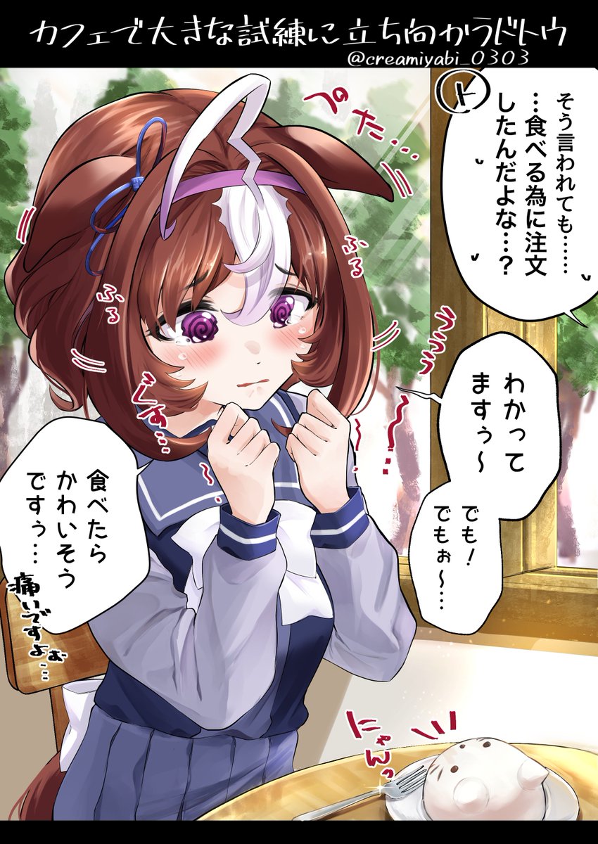 かわいいケーキは食べられない派のドトウ
#ドトウちゃんを困らせたい 
メイショウドトウ / #ウマ娘 