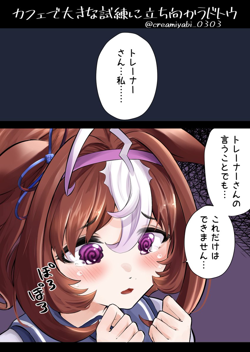 かわいいケーキは食べられない派のドトウ
#ドトウちゃんを困らせたい 
メイショウドトウ / #ウマ娘 
