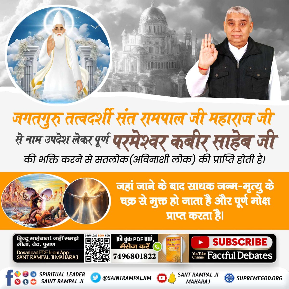 #श्राद्ध_करने_की_श्रेष्ठ_विधि
Sant Rampal Ji Maharaj
सूक्ष्मवेद (तत्वज्ञान) में तथा चारों वेदों (ऋग्वेद, यजुर्वेद, सामवेद तथा अथवर्वेद) तथा इन चारों वेदों के सारांश गीता में स्पष्ट किया है कि आन-उपासना नहीं करनी चाहिए क्योंकि ये शास्त्रों में वर्णित न होने से मनमाना आचरण है