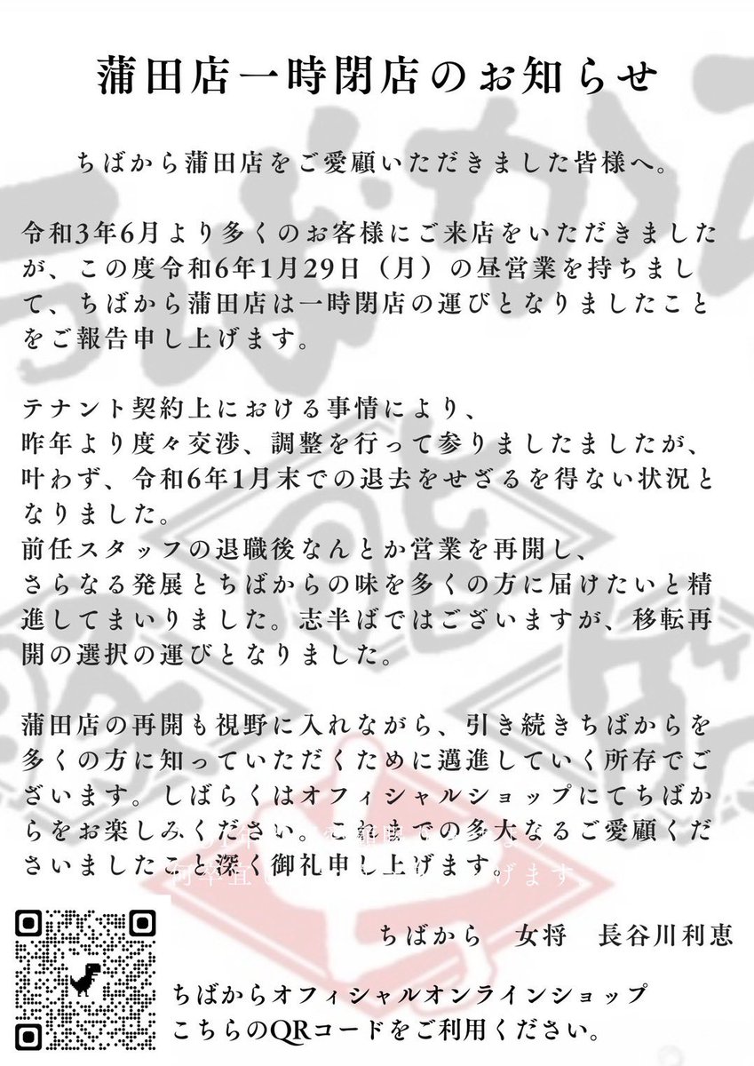chibakara_kmt's tweet photo. 大変急な告知となり誠に申し訳ございません。

29日（月）の昼営業を以て、ちばから蒲田店を閉店し、新たなテナントを探し移転することと相成りました事をご報告致します。
長らくのご愛顧深く感謝申し上げます。

ちばから蒲田店 https://t.co/6w2NJ2mg5y
