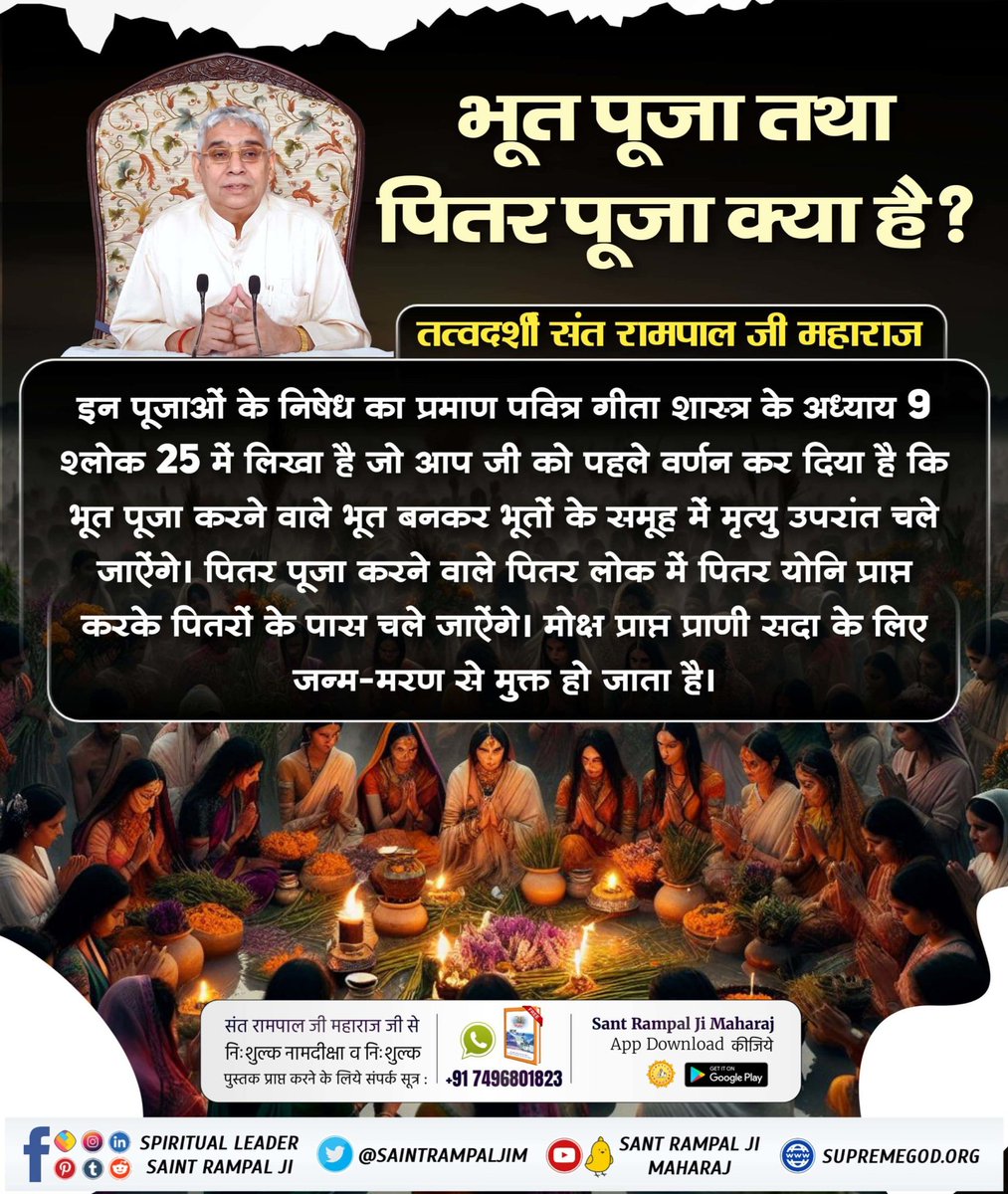 #श्राद्ध_करने_की_श्रेष्ठ_विधि
भूत पूजा और पितृ पूजा क्या है?
इन पूजन के निषेध का प्रमाण गीता जी अध्याय 9 शोक 25 में लिखा है। भूत पूजने वाले भूत बनकर तथा पितृ पूजने वाले पितृ की योनि में चले जाते हैं। केवल मोक्ष प्राप्त प्राणी जन्म मरण  से मुक्त हो जाता है
Sant Rampal Ji Maharaj