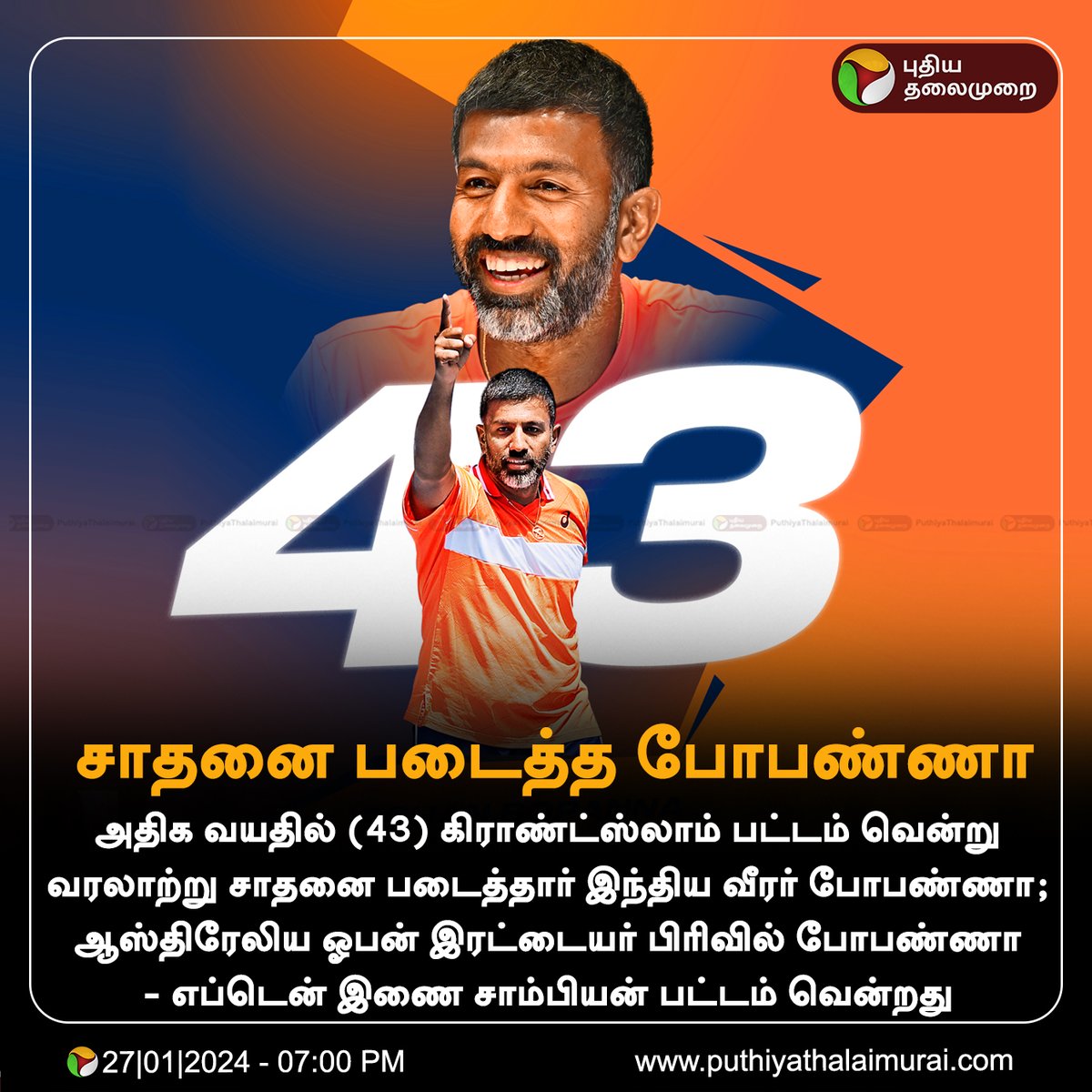 PttvNewsX's tweet photo. #BREAKING | சாதனை படைத்த போபண்ணா

#AusOpen | #AusOpen2024 | #RohanBopanna | #GrandSlamtitle | #MattEbden https://t.co/SdcRzzrHzO