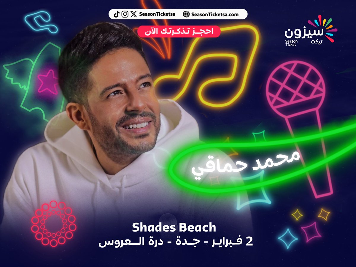 حفلة حماقي في درة العروس 🌊🔥

في حال رغبتك في إعادة بيع تذاكرك ، او شراء تذاكر منصة سيزون تيكت تتيح لك ذلك عبر الموقع الاكتروني 😁

احجز الان : seasonticketsa.com