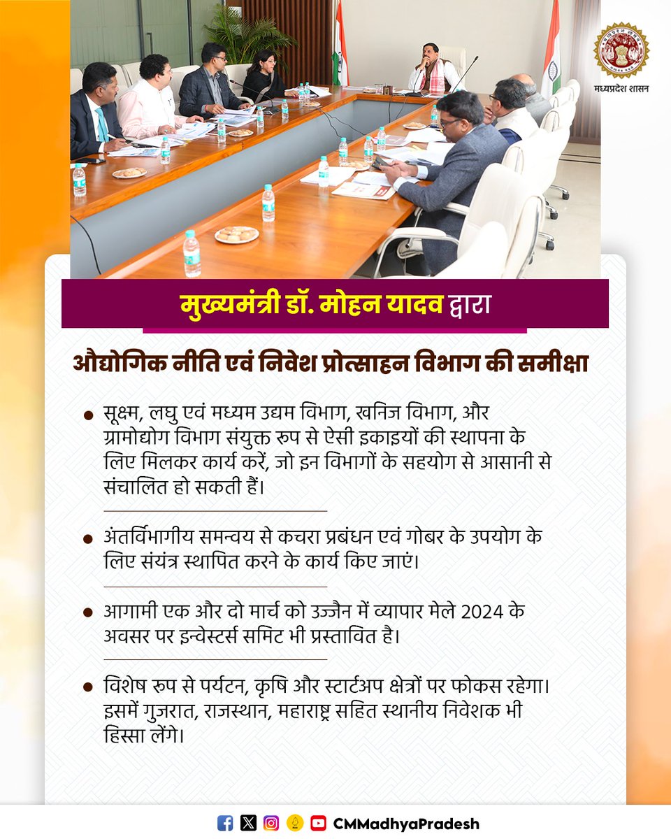 मुख्यमंत्री डॉ. मोहन यादव की अध्यक्षता में औद्योगिक नीति एवं निवेश प्रोत्साहन विभाग की समीक्षा बैठक।

- मुख्यमंत्री डॉ. यादव ने दिए प्रमुख निर्देश।

<a href="/DrMohanYadav51/">Dr Mohan Yadav</a>