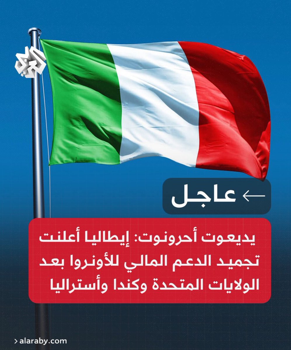 وقاحة ما بعدها وقاحة!
الاحتلال البارحة ومع انزعاجه من محكمة العدل،  ادّعى انّه للأنروا أعضاء داخل غزة مع المقاومة. أقل من ٢٤ ساعة وبدون دليل ولا تردّد بدأت الدّول كالدّومينو واحدة تلو الأخرى تنسحب من دعم الأنروا: 
أمريكا
كندا
استراليا
بريطانيا
ايطاليا
فنلندا..

والهدف؟ قطع خيط