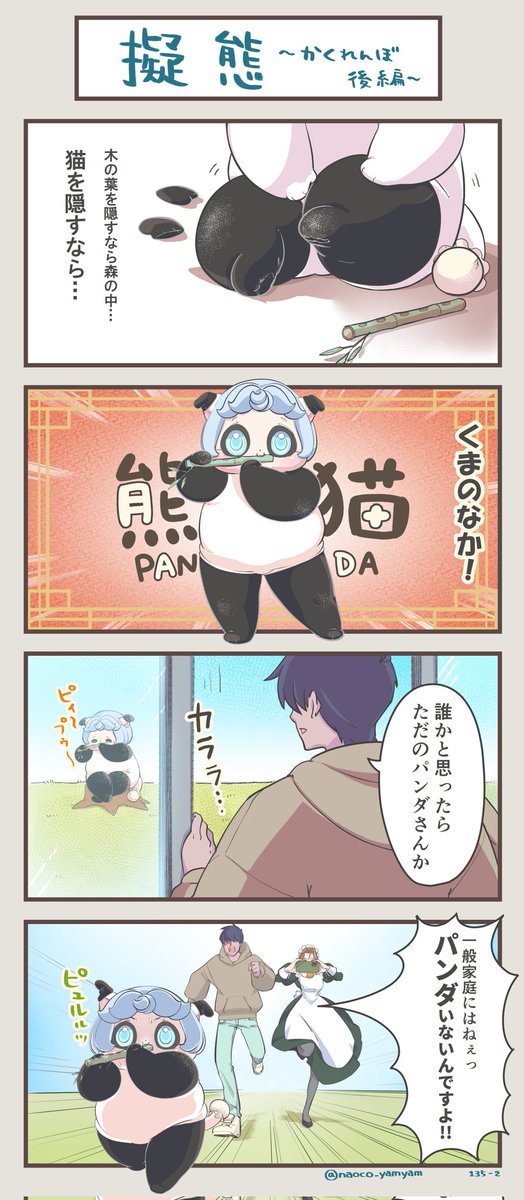 第135-2話『擬態』
かくれんぼのお話(後編)です
よろしくおねがいします

#4コマ漫画 #ねこ #二重あご #熊猫 #みんなで楽しむTwitter展覧会 #芸術同盟 