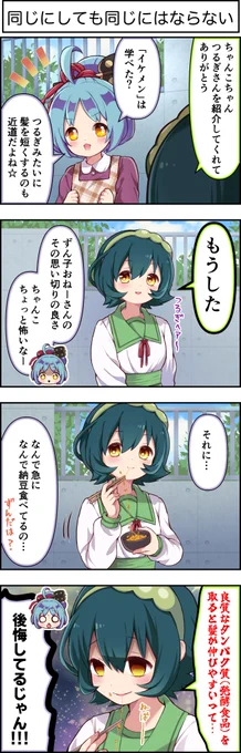 東北ずん子4コマ『ずんちゃんといっしょ!』458話

ちゃんこちゃんのツッコミが追いつかないイメチェン回

#東北ずん子 #大江戸ちゃんこ 