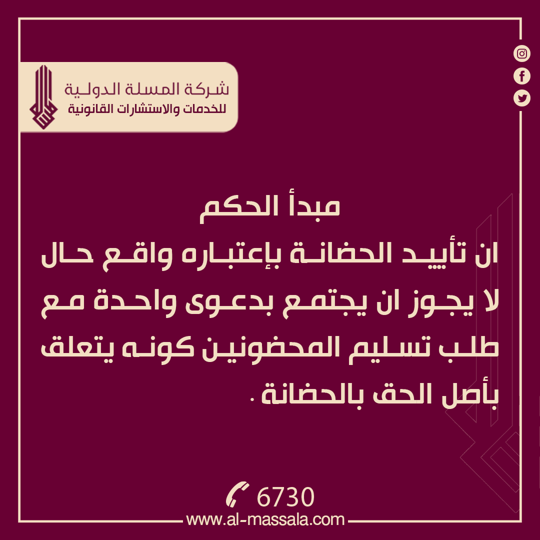 CompanyAlmassla's tweet photo. التفاصيل
نوع الحكم :: احوال شخصية
رقم الحكم ::6551/هيئة الاحوال الشخصية والمواد الشخصية/2023
تاريخ اصدار الحكم ::7/5/2023
جهة الاصدار::محكمة التمييز الاتحادية
ـــــــــــــــــــــــــــ

نص الحكم
لدى التدقيق والمداولة وجد أن الطعن التمييزي مقدم ضمن المدة القانونية قرر قبوله شكلا ولدى عطف النظر على الحكم المميز وجد انه غير صحيح ومخالف لأحكام الشرع والقانون لان ابن المتداعيين (هـ) تولد 8/4/2013 قد تجاوز العاشرة من عمره بعد إقامة الدعوى في8/6/2022 وقبل صدور الحكم المميز في11/4/2023 مما كان يقتضي بالمحكمة تمديد حضانة والدته المدعية له لحين اكماله الخامسة عشرة ان وجدت ان مصلحته تقتضي ذلك عملا بأحكام المادة (السابعة والخمسين/4) من قانون الأحوال الشخصية وان ذلك لا يتعارض مع مبدأ ان الطاعن لا يضار بطعنه لتعلقه بمصلحة محضون كما ان الملاحظ ان المحكمة حكمت بتأييد حضانة المدعية لولديها رغم ان عريضة الدعوى لم تتضمن ذلك فتكون قد قضت بشيء لم يدع به مع الإشارة الى ان تأييد الحضانة بحسب الحالة المعروضة يتطلب وجود المحضونين بحضانة المدعية وان تأييد الحضانة باعتباره واقع حال لا يجوز ان يجتمع بدعوى واحدة مع طلب تسليم محضونين كونه يتعلق بأصل الحق بالحضانة، وحيث ان المحكمة أصدرت حكمها المميز دون مراعاة ما تقدم مما اخل بصحته. لذا قرر نقضه وإعادة الدعوى الى محكمتها لاتباع ما تقدم على ان يبقى رسم التمييز تابعا للنتيجة وصدر القرار بالاتفاق في17/شوال /1444هــ الموافق7/5/2023م .