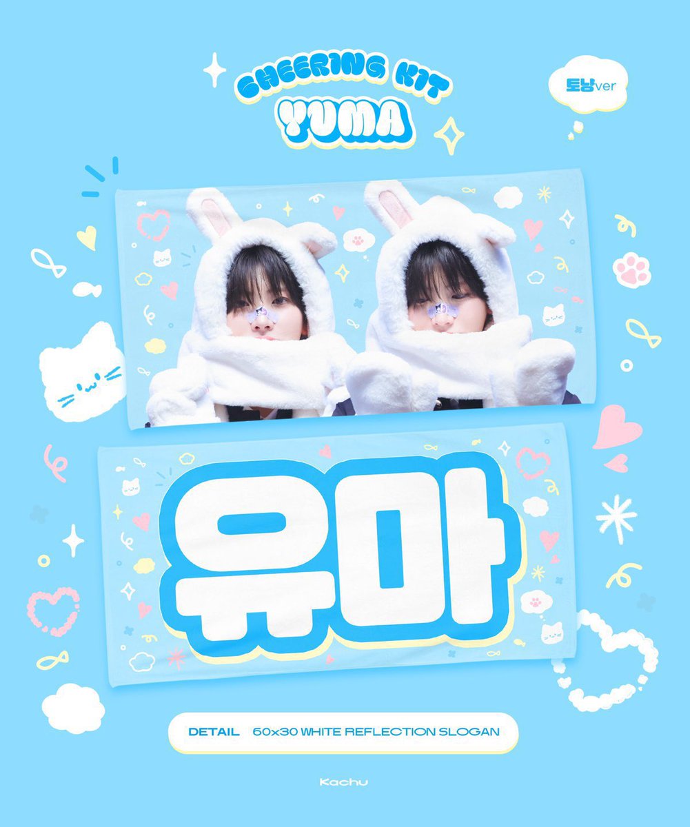 yumaxS2's tweet photo. 𝗬𝗨𝗠𝗔 𝗖𝗛𝗘𝗘𝗥𝗜𝗡𝗚 𝗞𝗜𝗧  재고판매
ⓒ 𝙆𝙖𝙘𝙝𝙪

🔗https://t.co/pMobPTY87u

* 재고 소진 시 공지합니다 https://t.co/rzQ28oJ9cb