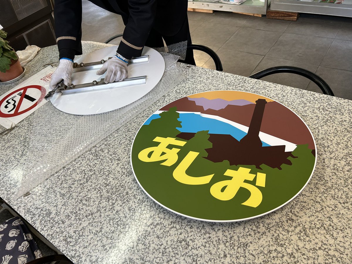 「貸切列車 #特別鈍行あしお号 運行終了後にヘッドマークを譲ってもらいました。マイ」|ほりこうのイラスト