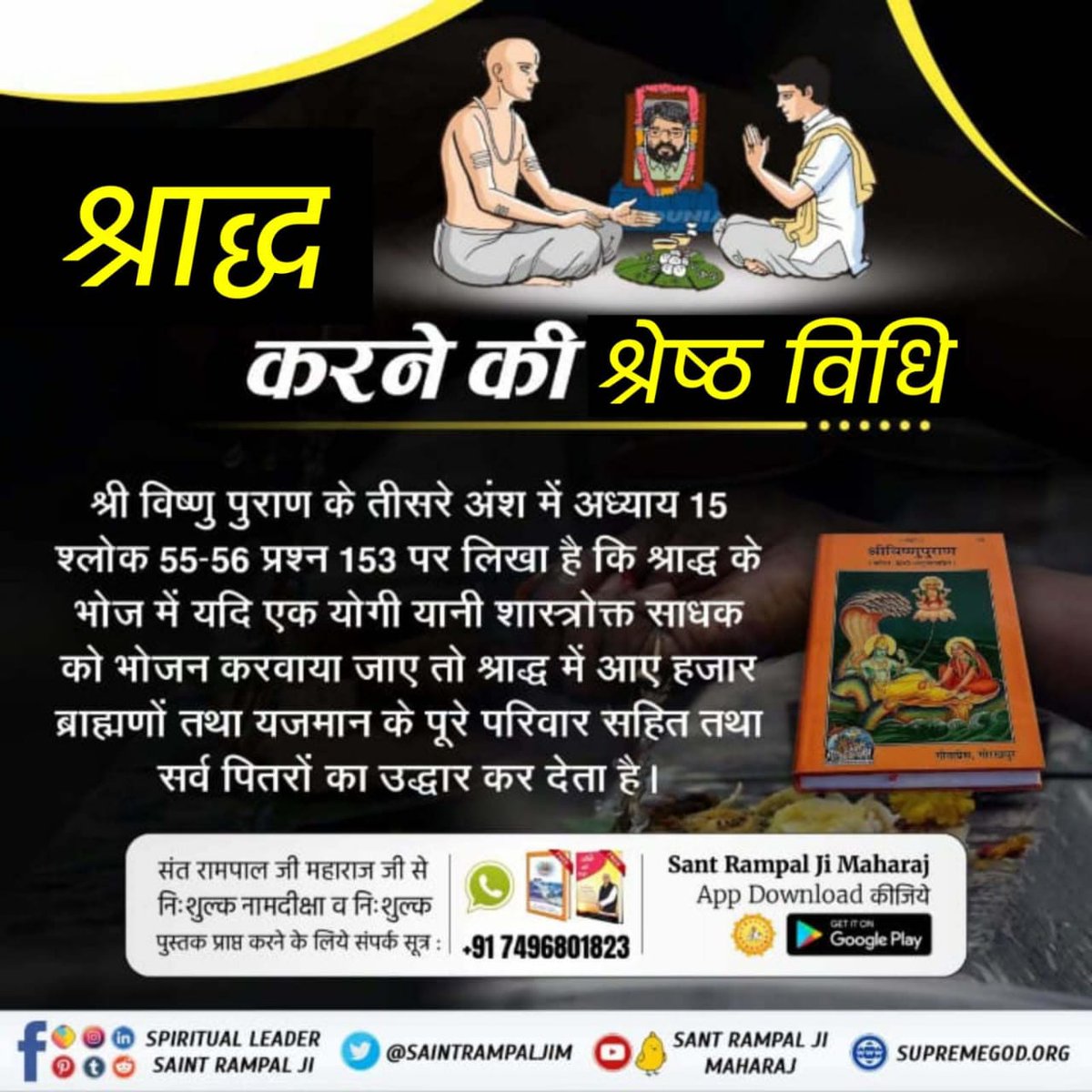 DassiPallu's tweet photo. #श्राद्ध_करने_की_��्रेष्ठ_विधि
श्रीविष्णु पुराणके तीसरेअंश मेंअध्याय15श्लोक 55-56पृष्ठ153 परलिखा है कि श्राद्ध के भोजमें यदि एकयोगीयानी शास्त्रोक्त साधकको भोजन करवायाजाए तोश्राद्ध मेंआए हजारब्राह्मणों तथा यजमानकेपूरे परिवारसहित सर्व पितरोंका उद्धार करदेता है।Sant Rampal Ji Maharaj https://t.co/NTLNlU8TGn