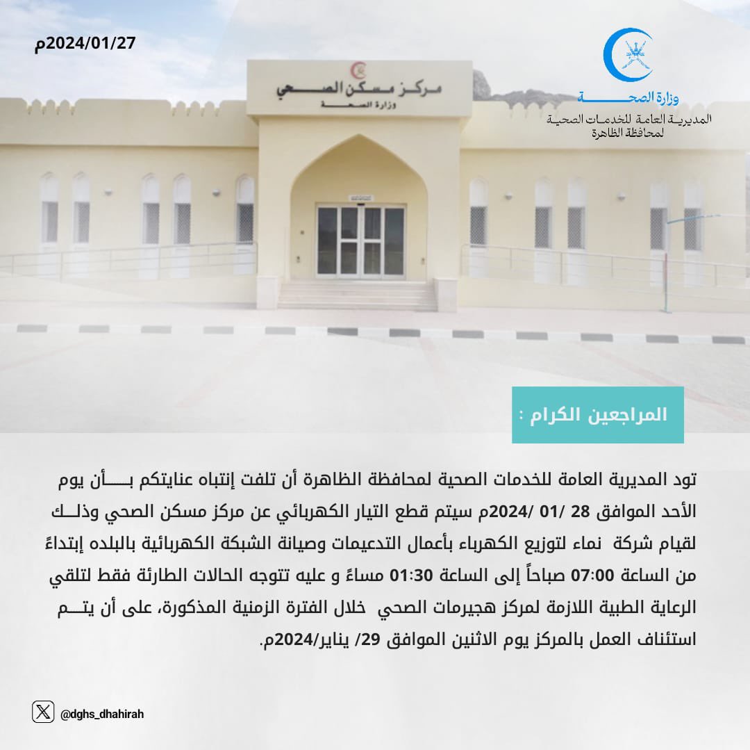 dghs_dhahirah's tweet photo. مراجعي مركز مسكن الصحي :
نلفت الانتباه بأن غدًا الأحد الموافق ٢٨/يناير/٢٠٢٤ سوف يتم قطع التيار الكهربائي وذلك لقيام شركة نماء لتوزيع الكهرباء بأعمال التدعيمات وصيانة الشبكة الكهربائية ببلدة مسكن وعليه سوف يتم إغلاق المؤسسة والحالات الطارئة عليها التوجه إلى مركز هجيرمات الصحي https://t.co/Ri6pKcRRtk