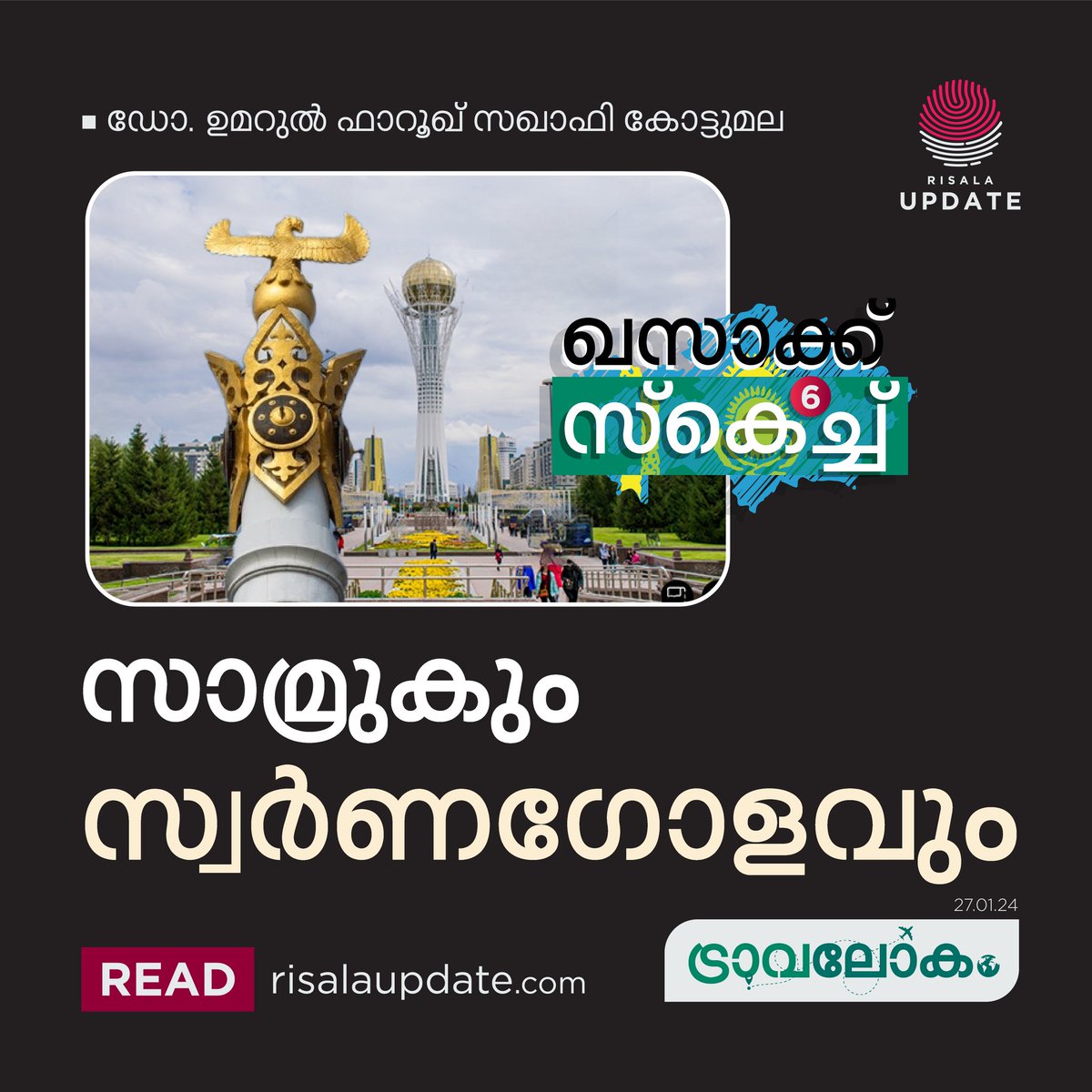 RisalaUpdate's tweet photo. സാമ്രുകും സ്വർണഗോളവും | കസാഖ് സ്കെച്ച്
Read Now:
https://t.co/tU1HCMC5CB
ഡോ. ഉമറുൽ ഫാറൂഖ് സഖാഫി കോട്ടുമല
©️ 𝐑𝐈𝐒𝐀𝐋𝐀 𝐔𝐏𝐃𝐀𝐓𝐄
#Kazakhstan, #travelogue, #SAMRUK BIRD, #KAZAKH, #Astana, #CulturalHeritage https://t.co/T9T2bPI3o0