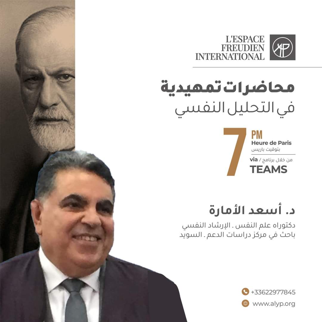 Espace_freudien's tweet photo. يسعدنا أن نلتقي من مع د. أسعد شريف الاماره عضو الجمعية النفسية السويدية، لنبدأ معه هذا العام بمحاضرات تمهيدية في التحليل النفسي.
📅الاثنين ٢٩ يناير 🕚 ٧ مساءً بتوقيت
باريس
وذلك عبر برنامج Teams
0033622977845
Info@alyp.org
#ALYP
#رابطة_عيون_الكلام
#sigmundfreud
#Freud https://t.co/Y8B3BTv5sN