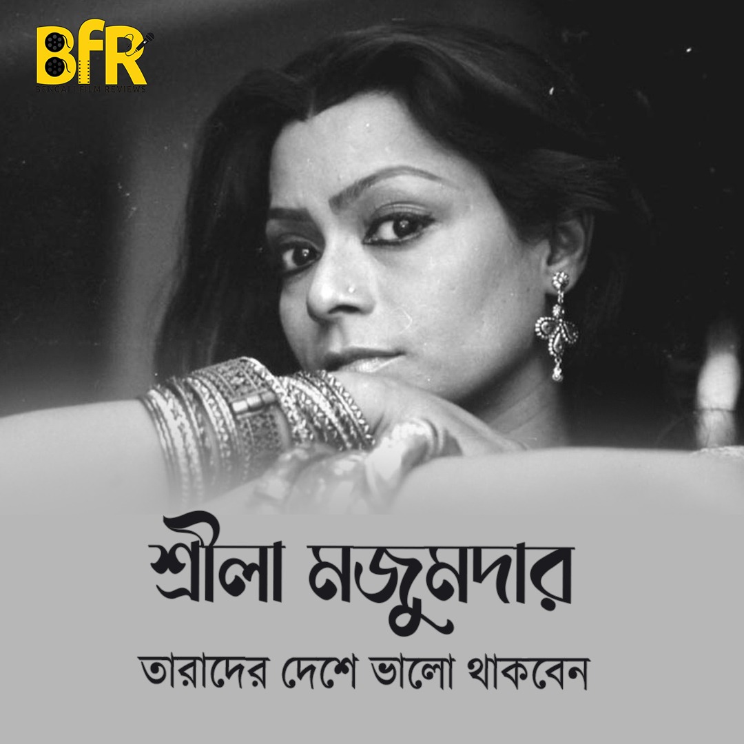 চিরনিদ্রায় অভিনেত্রী শ্রীলা মজুমদার। 
তাঁর বিদেহী আত্মার চিরশান্তি কামনা করি। 🙏🙏

#RIP #SreelaMajumdar #bengaliactress #bengalifilmindustry #Restinpeace #Bfr