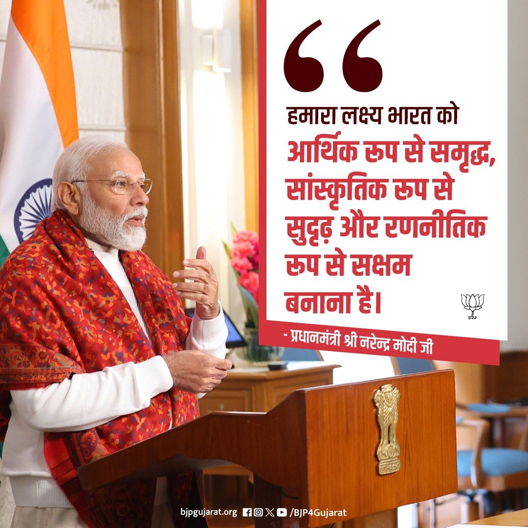 हमारा लक्ष्य भारत को आर्थिक रूप से समृद्ध, सांस्कृतिक रूप से सुदृढ़ और रणनीतिक रूप से सक्षम बनाना है।  

- प्रधानमंत्री श्री <a href="/narendramodi/">Narendra Modi</a> जी