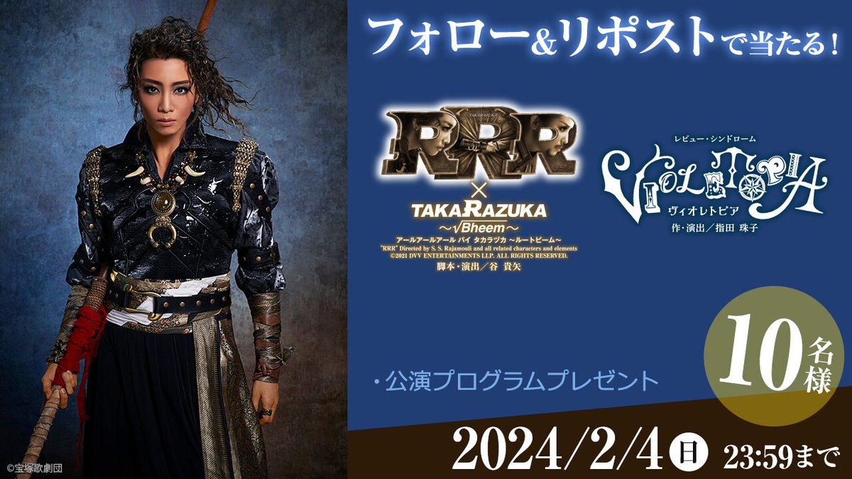 rakutentv_japan's tweet photo. 🎁2/4(日)宝塚歌劇 星組ライブ配信記念
 『RRR × TAKA"R"AZUKA ～√Bheem～』『VIOLETOPIA』公演プログラムを10名様に #プレゼント

🔻応募方法
1️⃣@rakutentv_japan をフォロー
2️⃣この投稿をリポスト🔁
※注意事項:https://t.co/Ev1XaSxmRL

🔻視聴
https://t.co/Ds3KjHOD5i

#礼真琴 #舞空瞳 #暁千星 https://t.co/R0Ubxe9uud