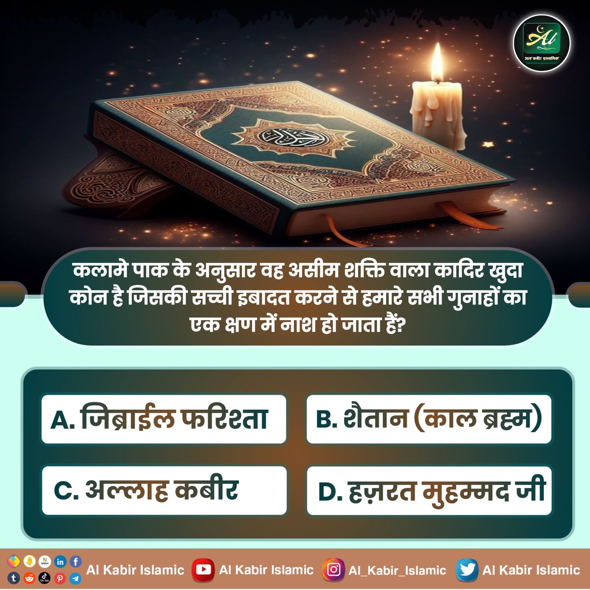 AlKabirIslamic's tweet photo. कलामे पाक के अनुसार वह असीम शक्ति वाला कादिर खुदा कोन है जिसकी सच्ची इबादत करने से हमारे सभी गुनाहों का एक क्षण में नाश हो जाता हैं?

#AlKabir_Islamic
#SaintRampalJi

A. जिब्राईल फरिश्ता

B. शैतान (काल ब्रह्म)

C. अल्लाह कबीर

D. हज़रत मुहम्मद जी https://t.co/0ps4gZikpg