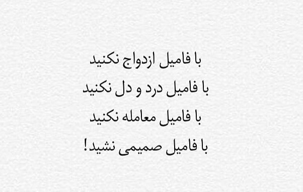 اینو هیچوقت فراموش نکن!!