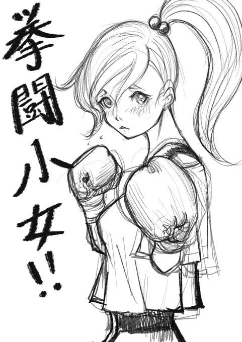 ハイ!!!

「ひ・・人のこと叩くのとか怖いので・・・お手柔らかに・・・お願いしますね」

#ラフ #絵柄が好みっていう人にフォローされたい 
#絵描きさんフォロバ100 