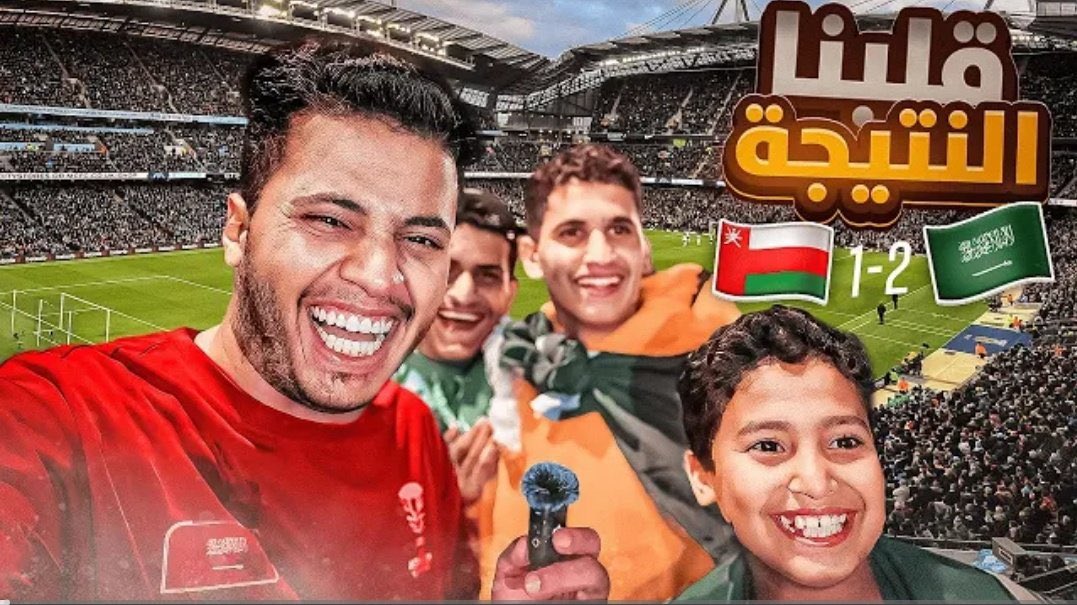 نززل مقطع مباراة السعودية وعمان 🔥🔥
حمااسس لايفوتكم 
رابط المقطع :

youtu.be/zsZgrRowYG4?si…

 #سبايكي #سبايكي_في_قطر