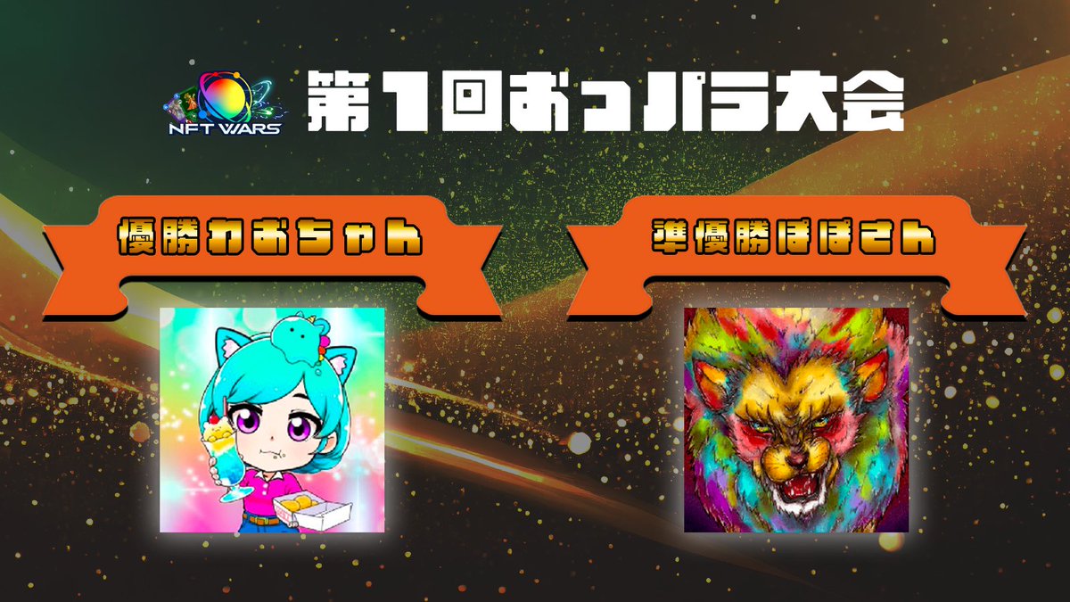NFT WARS 第1回おっパラ大会

🥇優勝：わおちゃん <a href="/CreatorWao/">わお</a> 
🥈準優勝：ぽぽさん <a href="/popoNFT222/">ぽぽ🎨POPO NFT</a> 

NFT WARSの対人戦の面白さはマジ最高‼️
2回、3回と続けていきますので今後ともよろしくおねがいします‼️

#ONIMAPJ #NFTWars #BCG
