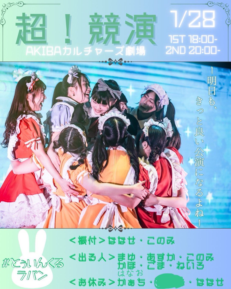 明日の超！競演に「とぅいんくるラパン」で出演します💕
急遽はなおも来てくれることになって超！はっぴー☀️
振り付けも衣装もとっても可愛くて、今からドキドキ💗

よろしくお願いします🙇‍♀️