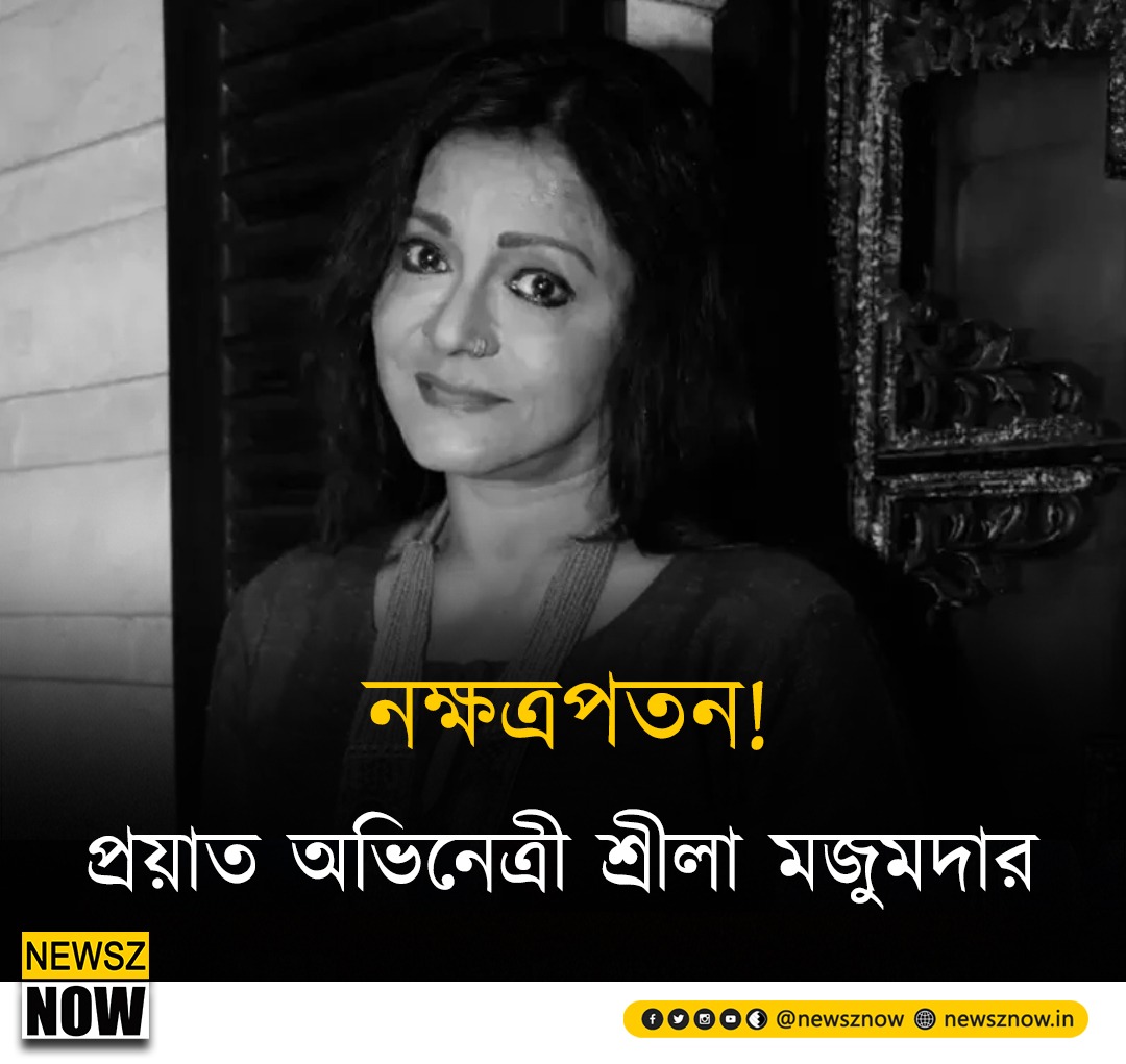 নক্ষত্রপতন! প্রয়াত অভিনেত্রী শ্রীলা মজুমদার
#RIP #SreelaMajumdar #actressdied #Sreelamajumdardied #Actress  #NewszNow