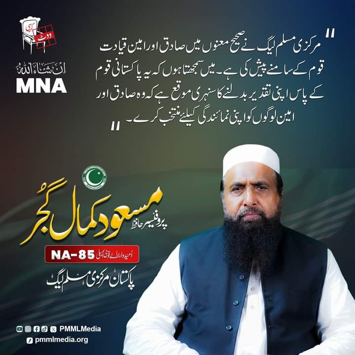 AhfaqAhma's tweet photo. لوٹ کھسوٹ، کرپشن، کی سیاست میں مرکزی مسلم لیگ   نئی نسلوں کے لیے نویدِ سحر  کا پیغام  ہے
#عوام_کی_امید_مرکزی_مسلم_لیگ
Markazi Muslim League https://t.co/D3A8HCBZQw