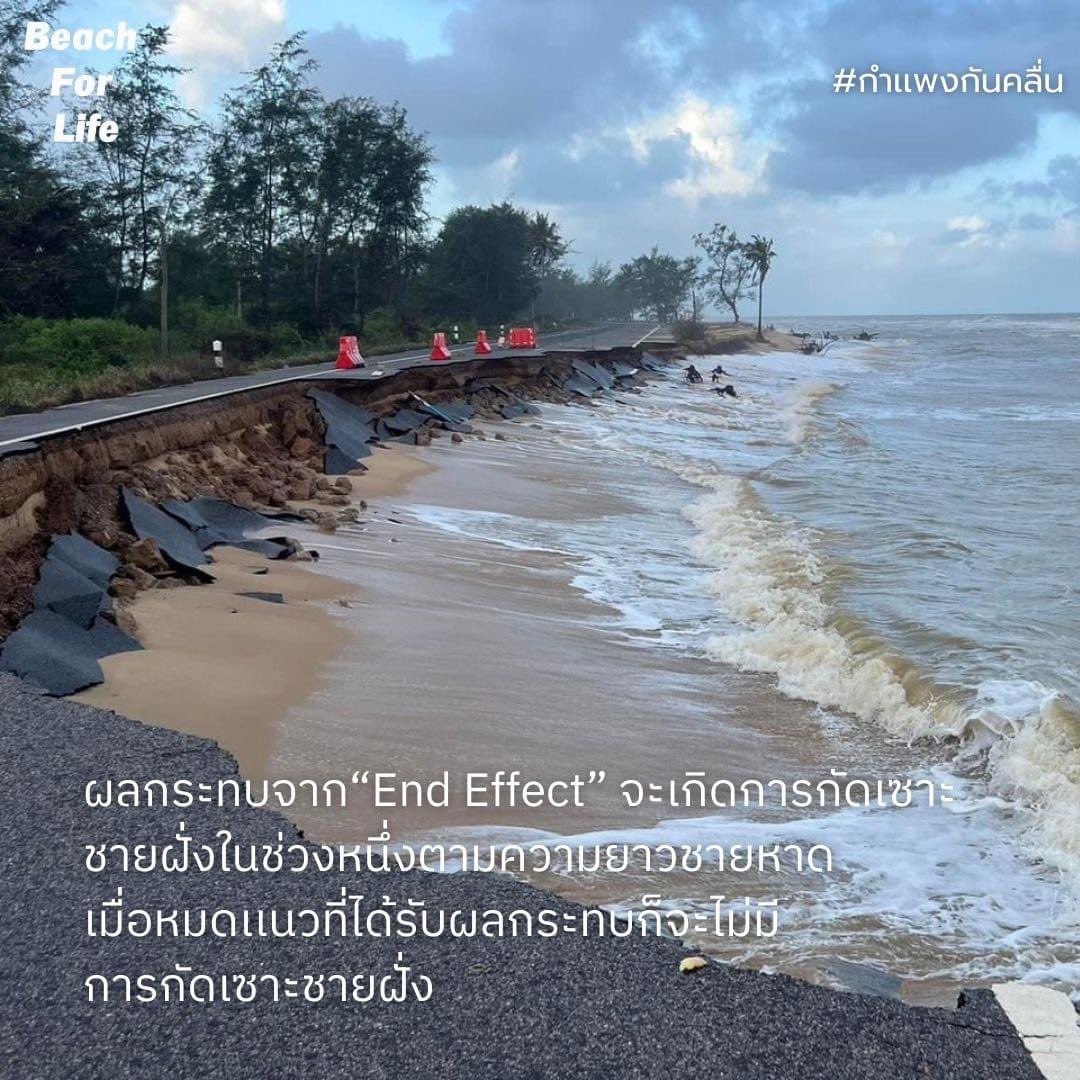BeachForLifeTH's tweet photo. ทำไมถนนทางไปเเหลมตาชี ขาด 

ชวนไขข้อสงสัยทำไมถนนเส้นนี้ขาดเป็นเพราะอะไร ?

จุดที่ถนนขาดเป็นบริเวณจุดสิ้นสุดของกำเเพงกันคลื่น 
ปรากฎการณ์นี้เราเรียกว่า End Effect  หรือการเลี้ยวเบนของคลื่นในจุดสิ้นสุดกำเเพงกันคลื่น

#กำแพงกันคลื่น #ทวงคืนชายหาด #แหลมโพธิ์ https://t.co/ldzpAmdLp1