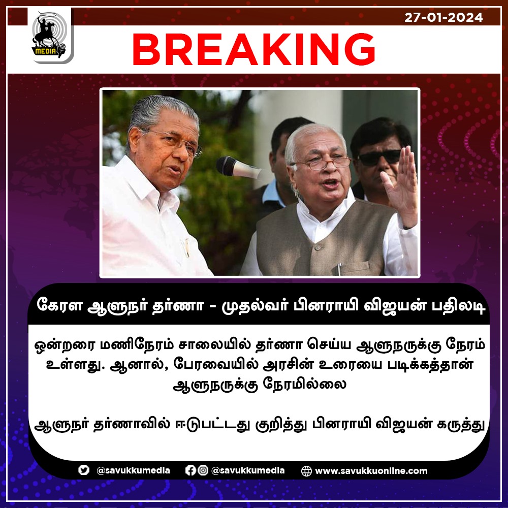 Savukkumedia's tweet image. கேரள ஆளுநர் தர்ணா - முதல்வர் பினராயி விஜயன் பதிலடி

#pinarayivijayan #Kerala #KeralaCM #KeralaGovernor #arifmohammedkhan #SFI  #savukkumedia #savukkunews #savukkushankar

@SavukkuOfficial | @MuthaleefAbdul