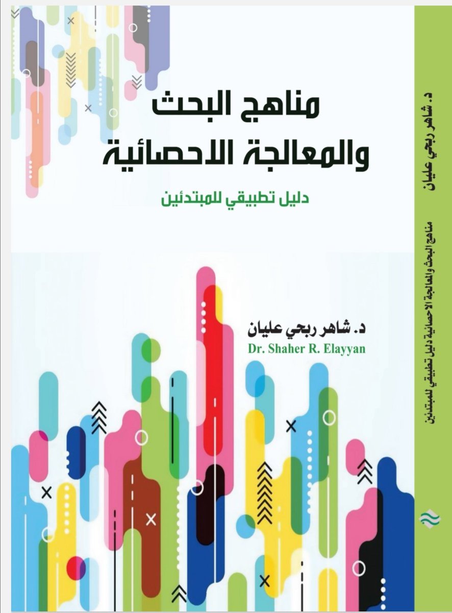 بحمد الله، تم إصدار كتاب"مناهج البحث والمعالجة الإحصائية"عن مركز الكتاب الأكاديمي بالأردن. اتبع الكتاب المنحى التكاملي بتوظيف الإحصاء لخدمة عناصر وإجراءات البحث التربوي، وعدم الفصل بينهما، كما اتبع المنحى التطبيقي بتضمينه 61 تطبيقا من دراسات حقيقية تساعد في تحقيق الأهداف المرجوة