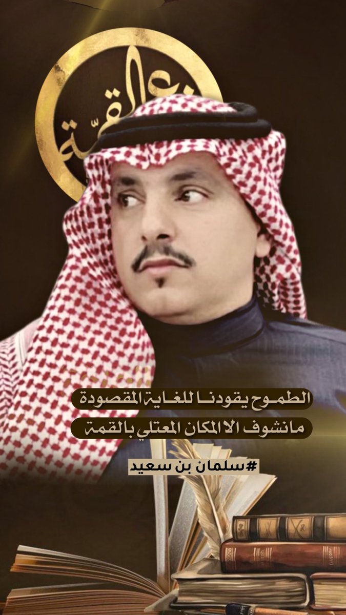 الشاعر #سلمان_سعيد شاعر تألق في مسابقة #شاعر_القمة يستحق الدعم والمساندة
#شاعر_القمه_سلمان_الرشيدي