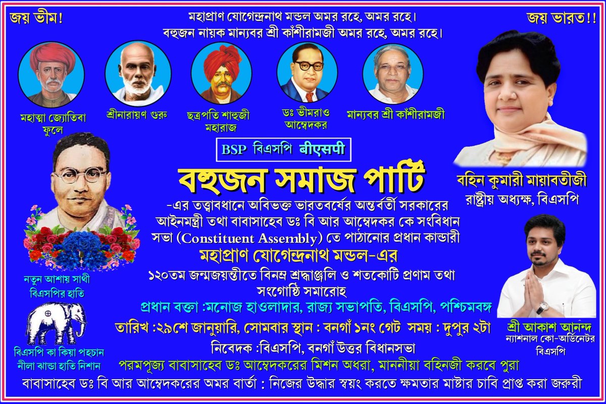 BSPBengal's tweet photo. #120th #Mahapran
#JogendranathMandalJayanti
#29thJanuary #Monday #2pm
#Bongaon ২৯ শে জানুয়ারি ২৪, মহাপ্রাণ যোগেন্দ্রনাথ মন্ডলের ১২০তম জন্মজয়ন্তীতে বিএসপি-র উদ্যোগে বেলা ২টায় বনগাঁও বোট পুল থেকে ১ নং রেল গেট পর্যন্ত পদযাত্রা ও সভা...সকলের সহযোগিতা ও উপস্থিত একান্ত কাম্য... https://t.co/g7pYuiNOF2