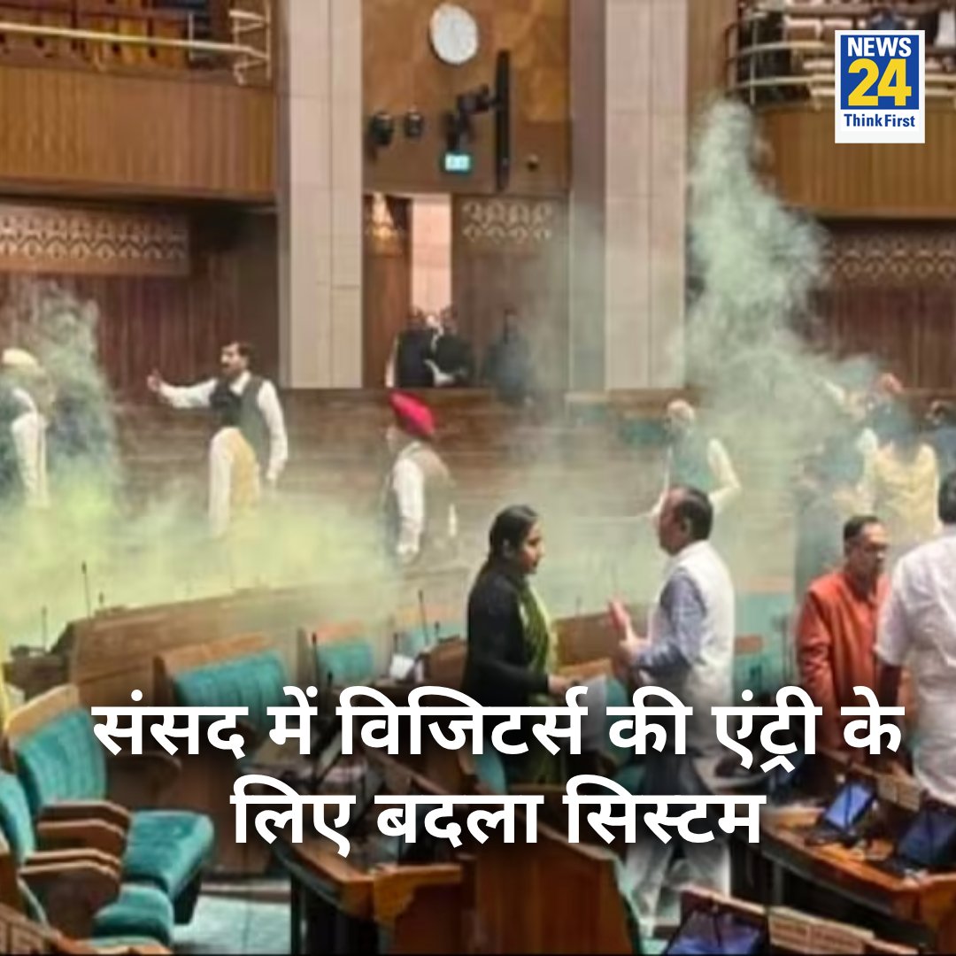 news24tvchannel's tweet photo. संसद में प्रवेश के लिए अब QR code approval कराना होगा, तीन स्टेप में होगी प्रक्रिया
◆ दर्शक दीर्घा में प्रवेश के लिए स्मार्ट कार्ड टैप करना होगा और बायोमेट्रिक जांच होगी
◆ दर्शक को विजिटर्स गैलरी के लिए स्मार्ट कार्ड जारी होगा
#ParliamentSecurity #SecurityCard #LokSabha https://t.co/WHwKaTvRs3